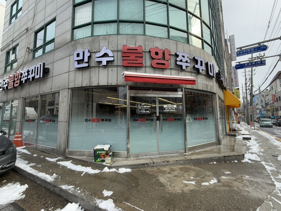 만수불향쭈꾸미 이미지