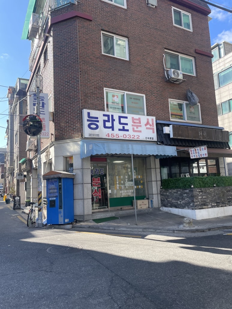 능라도분식 이미지