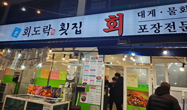 회도락횟집 이미지