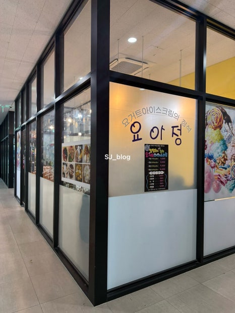 요아정(요거트아이스크림의정석김포구래점) 이미지