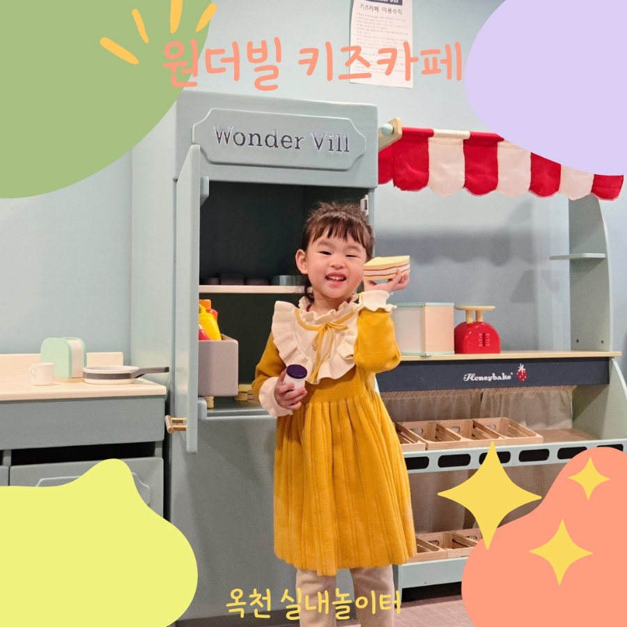원더빌 키즈카페 이미지