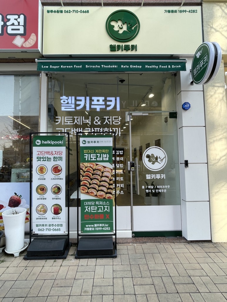 헬키푸키광주수완점 이미지