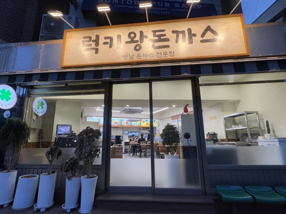 럭키왕돈까스 이미지