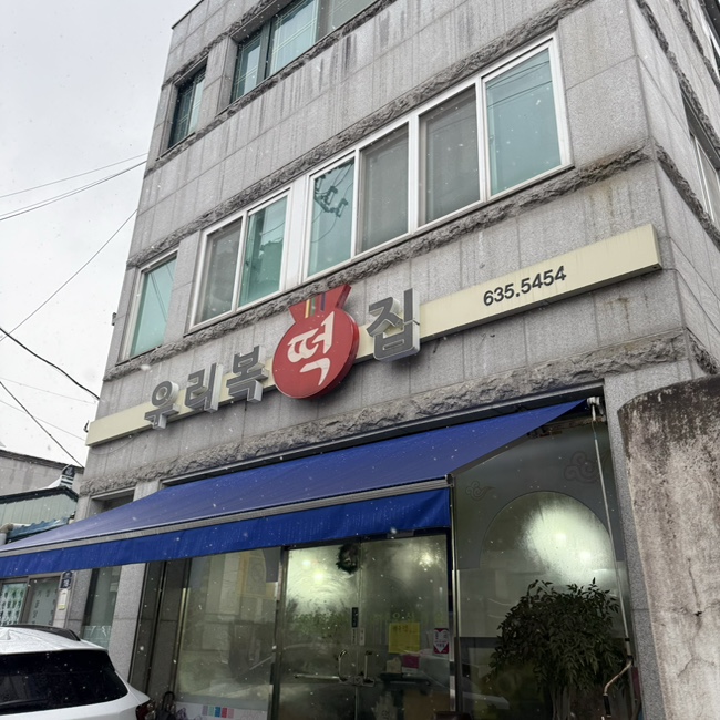 남원떡집 이미지