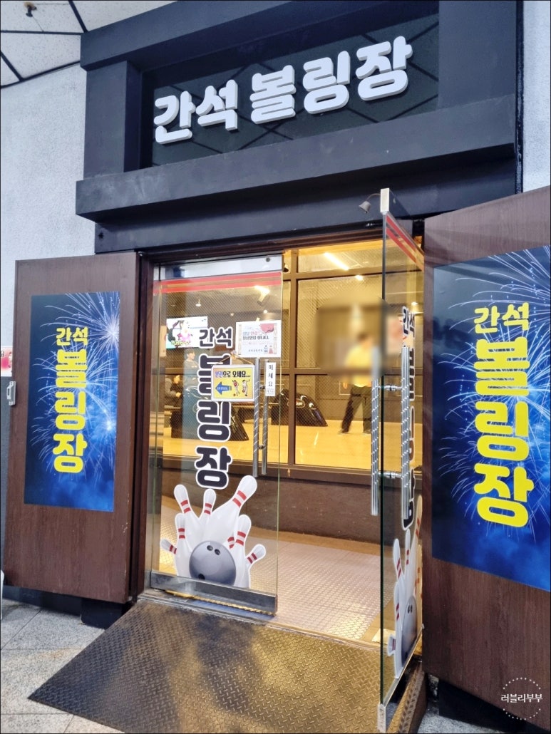 간석볼링장 이미지