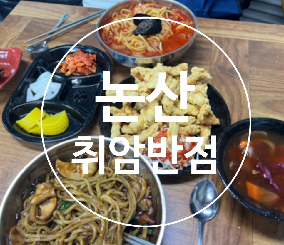 취암반점 이미지