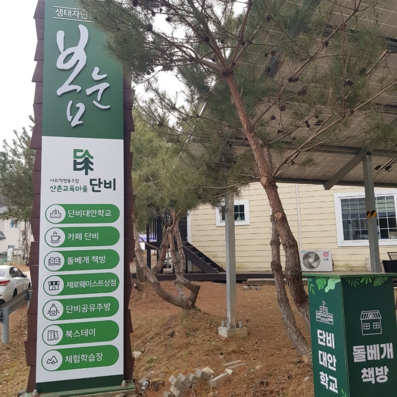 산촌교육마을단비사회적협동조합 이미지