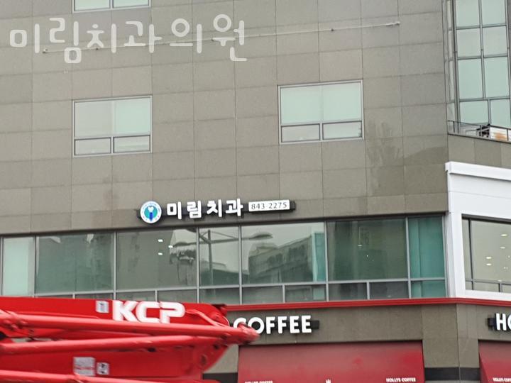 미림치과 이미지