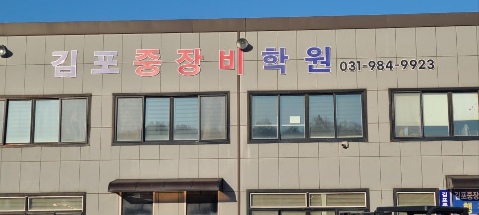김포중장비자동차정비학원 이미지