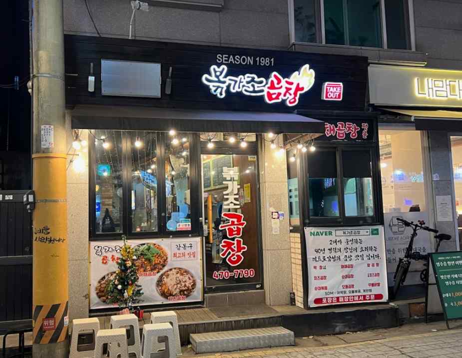 맛깔곱창 이미지