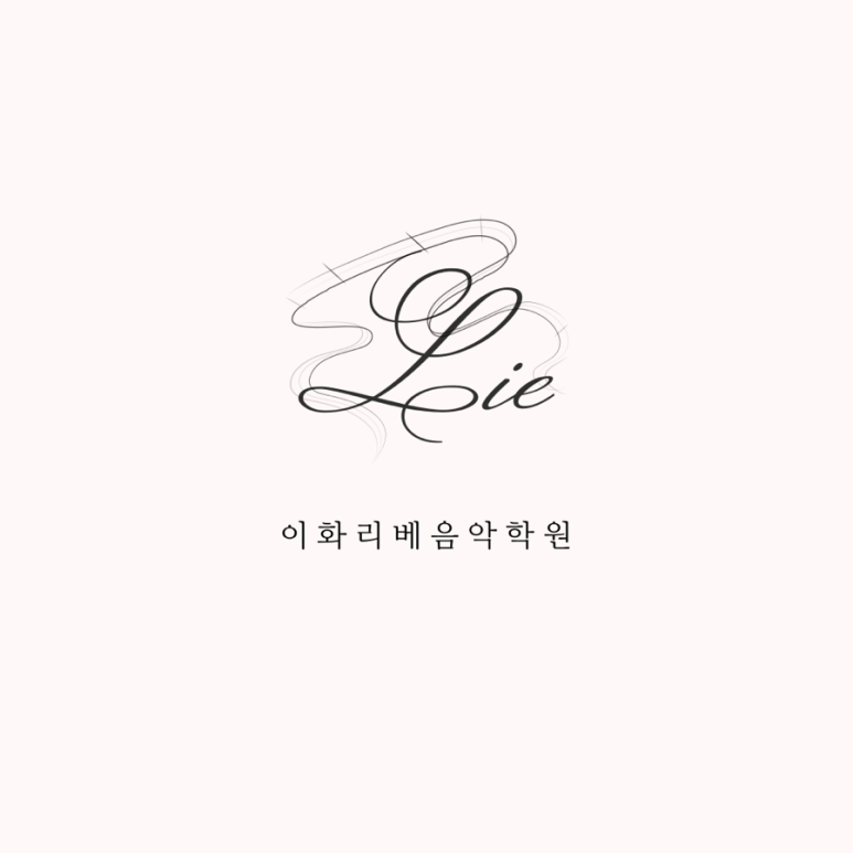 수재음악학원 이미지