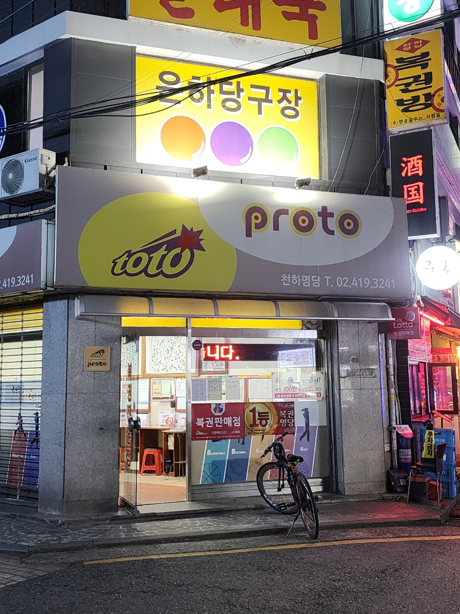 복권방천하명당 이미지