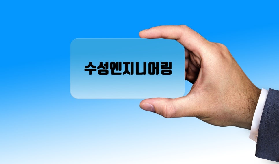 수성엔지니어링 이미지