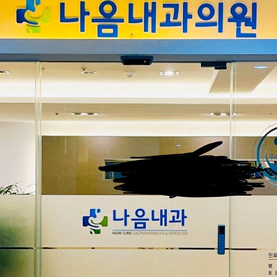 나음내과 이미지