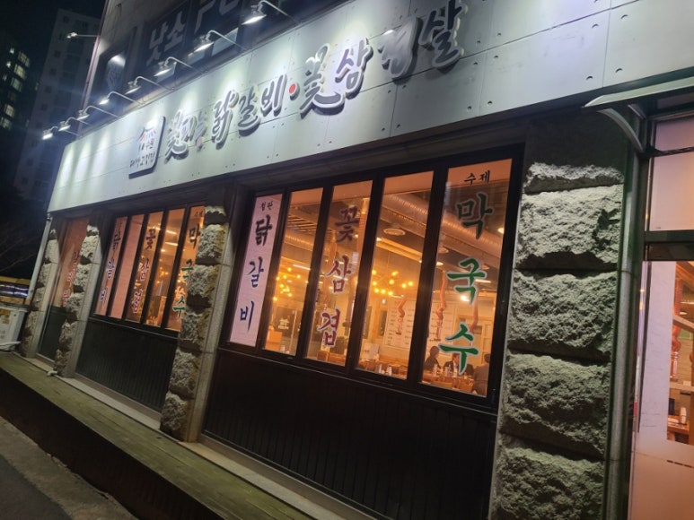 꽃피는 닭갈비 이미지