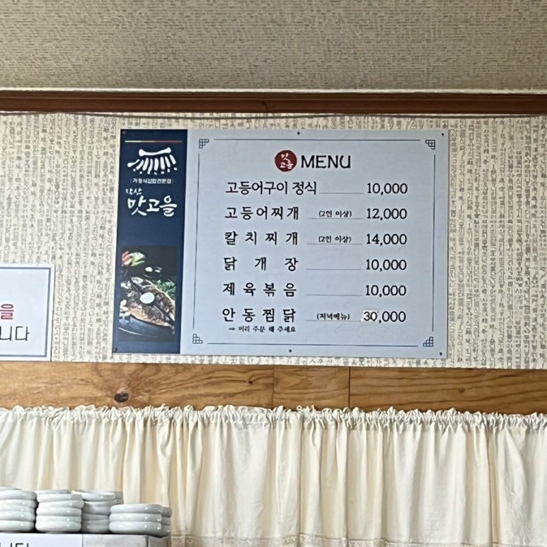 맛고을고등어정식 이미지