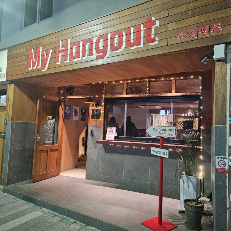 마이행아웃 이미지