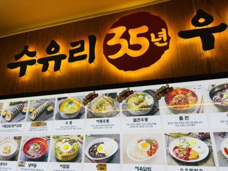수유리우동집 인덕원 이미지