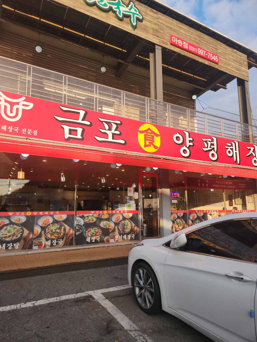 금포식양평해장국 본점 사진 1