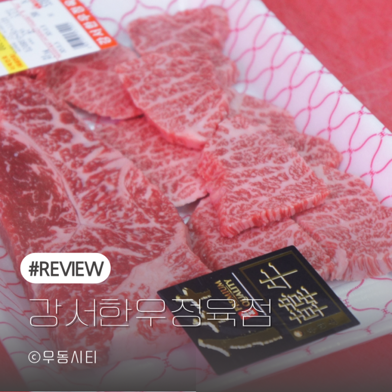 강서한우정육점 이미지