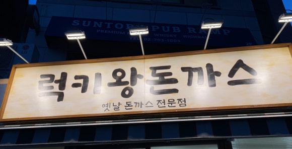럭키왕돈까스 이미지