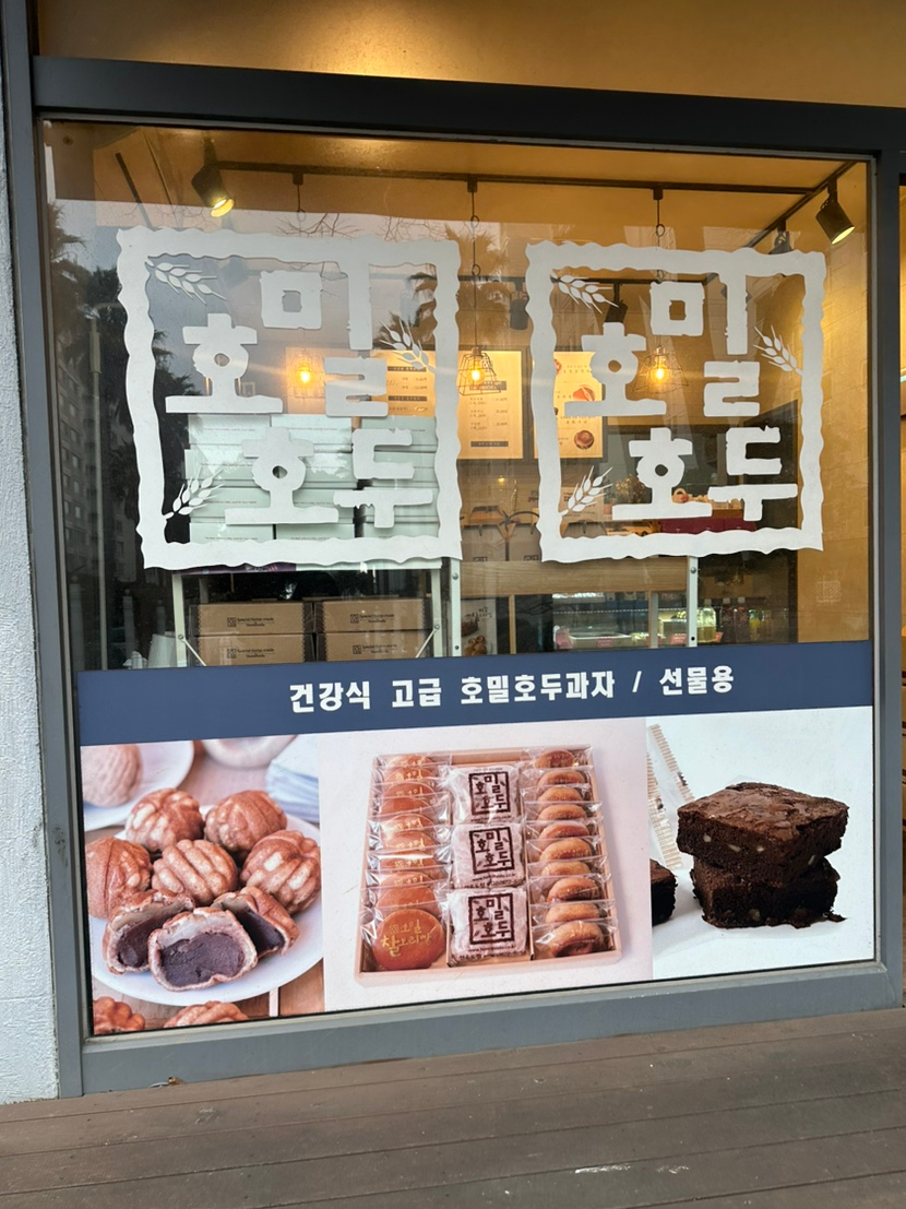 호밀호두제주본점 이미지