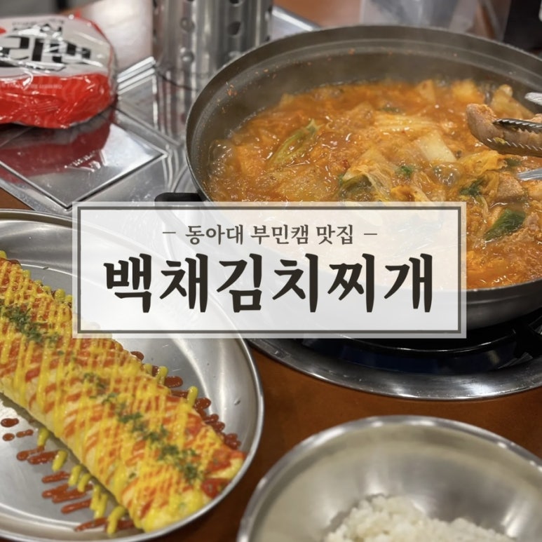 백채김치찌개 영도점 이미지