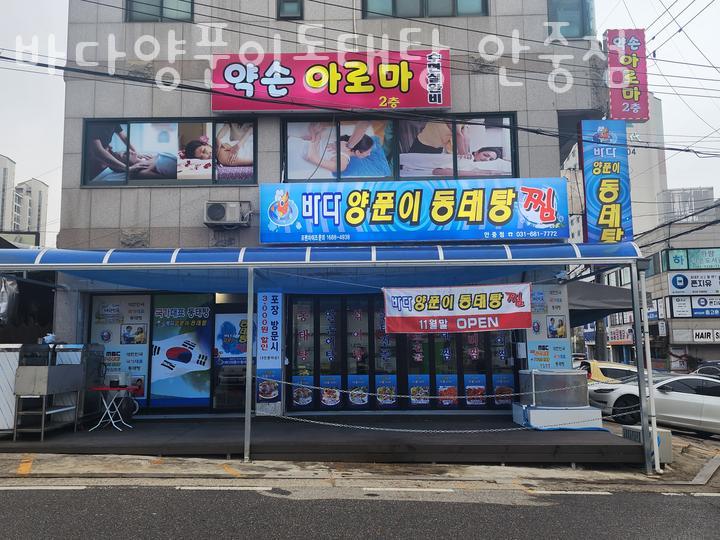 바다양푼이동태탕 안중점 이미지