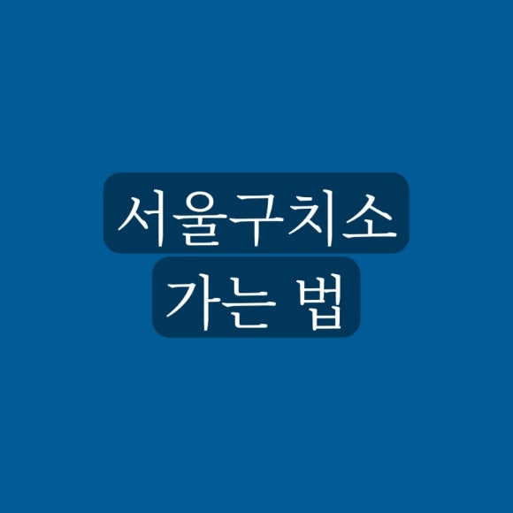 의왕시 상하수과 이미지