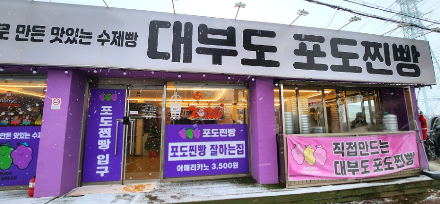 대부도포도찐빵 이미지