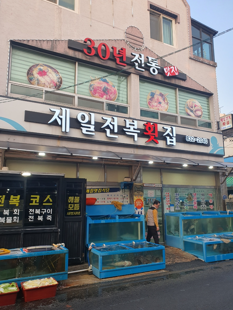 제일전복횟집 이미지