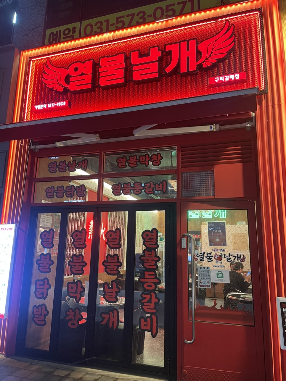 열불날개 구리갈매점 이미지
