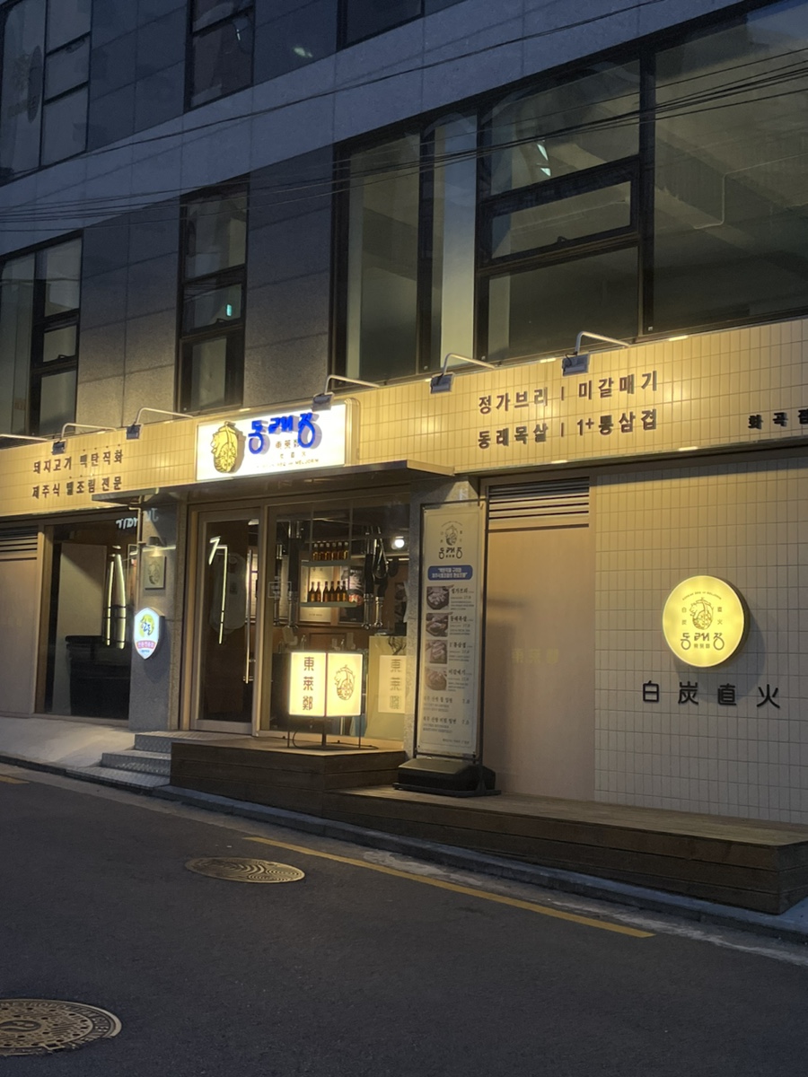 동래정 화곡점 이미지