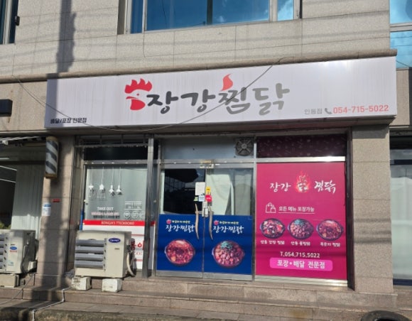 장강찜닭인동점 이미지