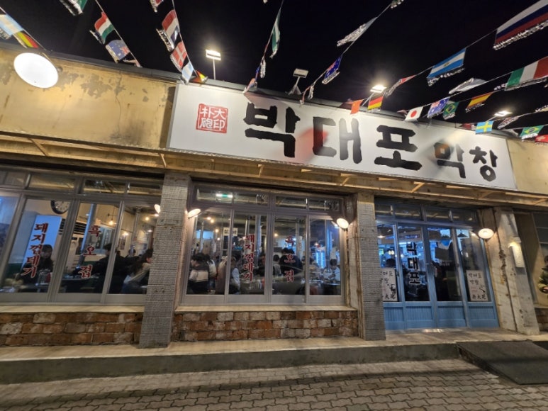 박대포막창 이미지