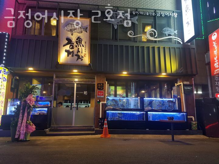 금정어시장2호점 이미지