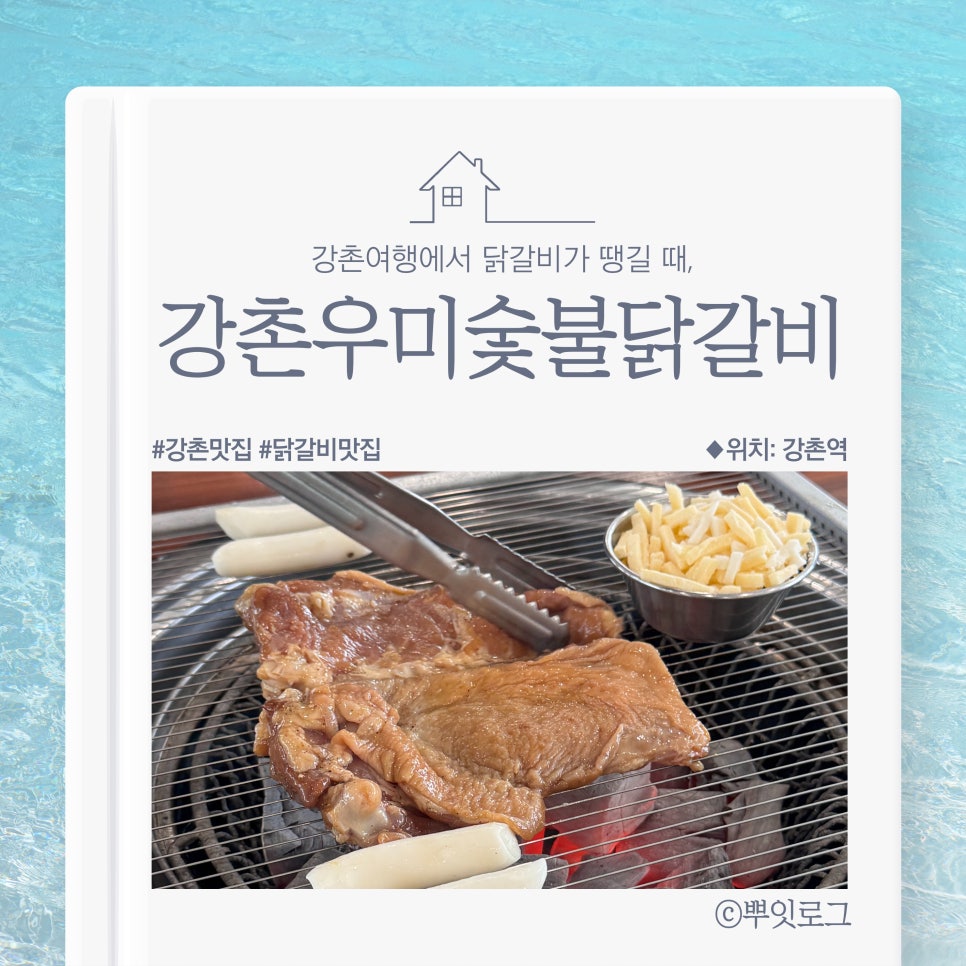 강촌우미숯불닭갈비 이미지