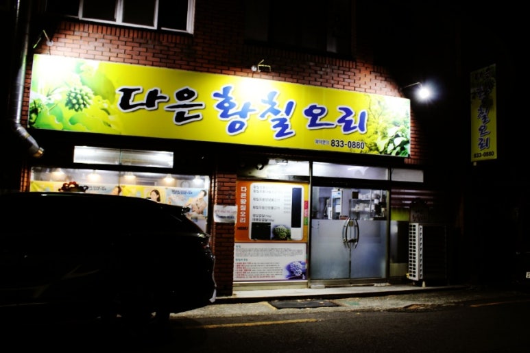 다은황칠오리 이미지