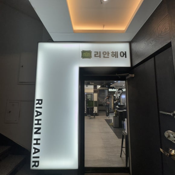 리안헤어 경성대점 이미지