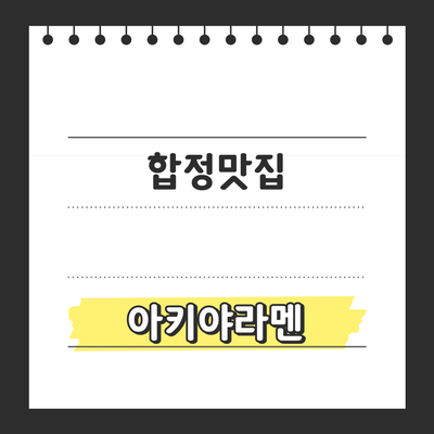 아키야라멘 이미지