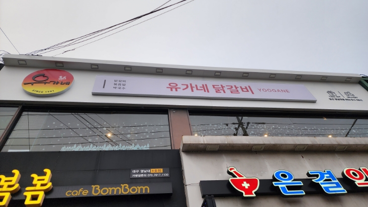 유가네닭갈비 영남대점 이미지