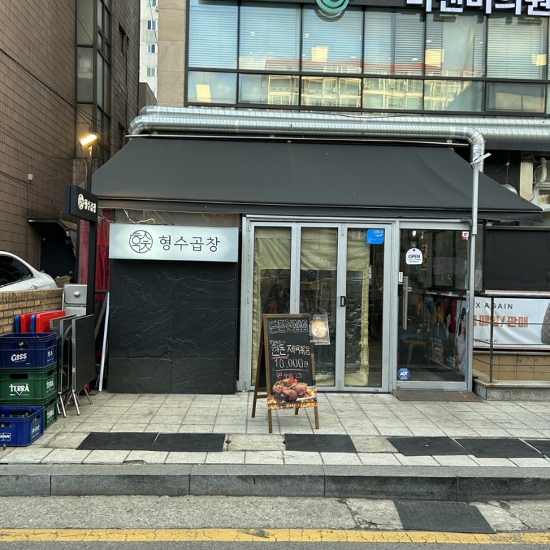 형수곱창 압구정점 이미지