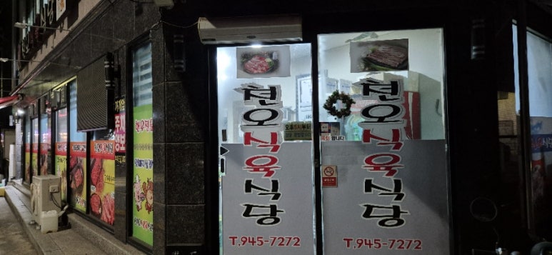 천오식당 이미지