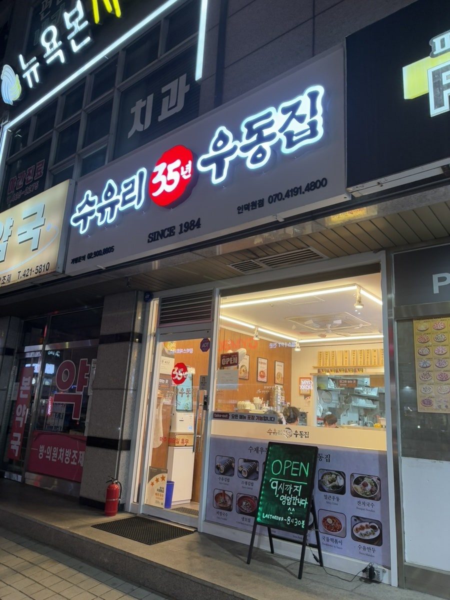수유리우동집 인덕원 이미지