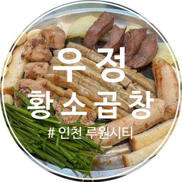 우정황소곱창 이미지