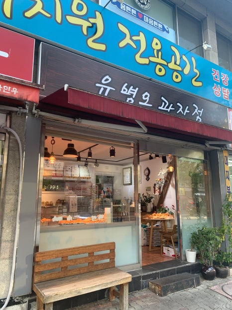 유병오과자점 이미지