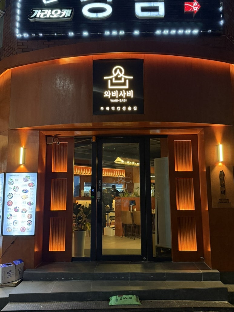 와비사비 마산산호점 이미지