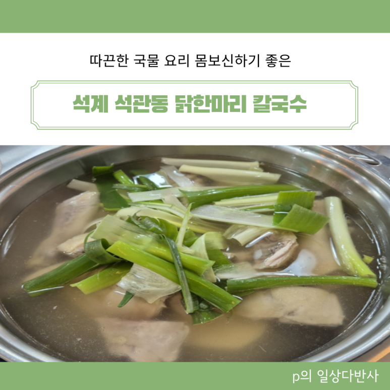 석관동닭한마리 이미지