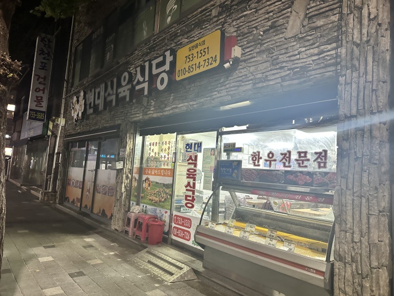 현대식육식당 이미지