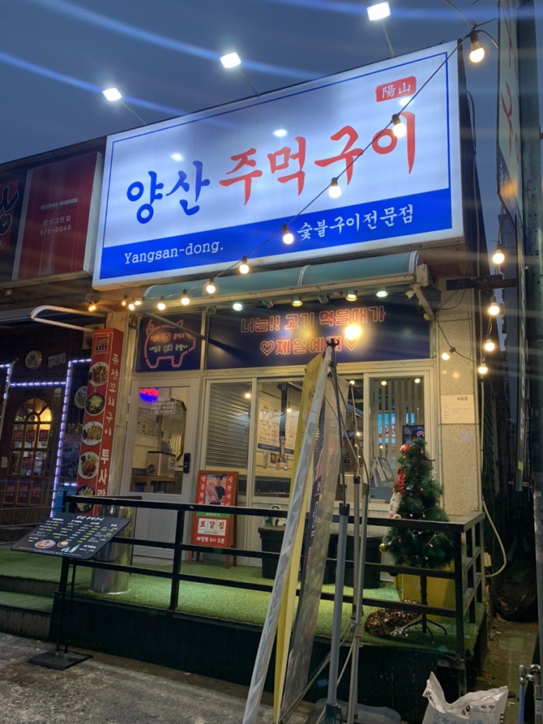 양산주먹구이 이미지